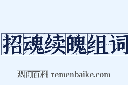 招魂续魄组词是什么意思的图片